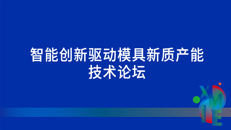 智能创新驱动摸具新质产能技术论坛
