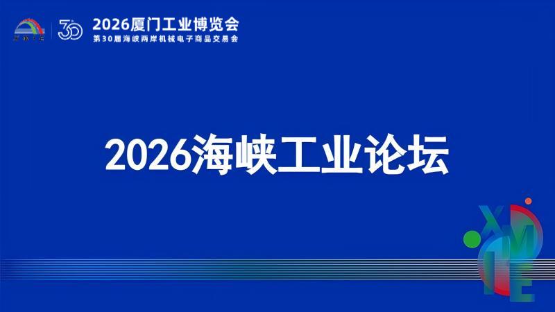 2026海峡工业论坛