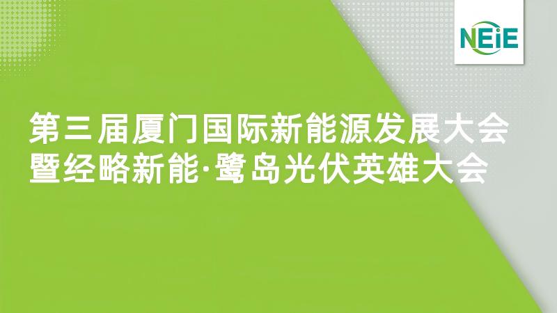 第三届厦门国际能源发展大会
